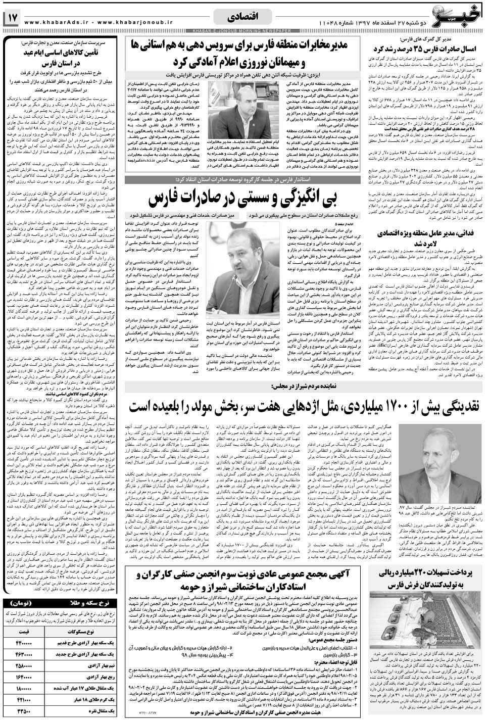 مشاهده صفحه ۱۷ روزنامه خبرجنوب تاریخ ۲۷ اسفند سال ۱۳۹۷