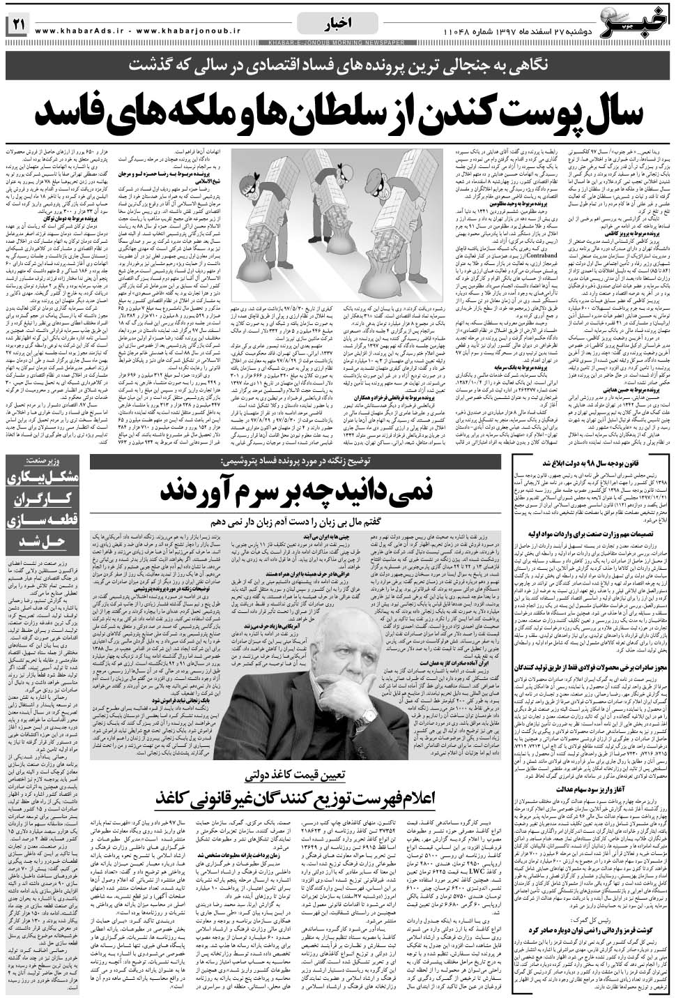 مشاهده صفحه ۲۱ روزنامه خبرجنوب تاریخ ۲۷ اسفند سال ۱۳۹۷