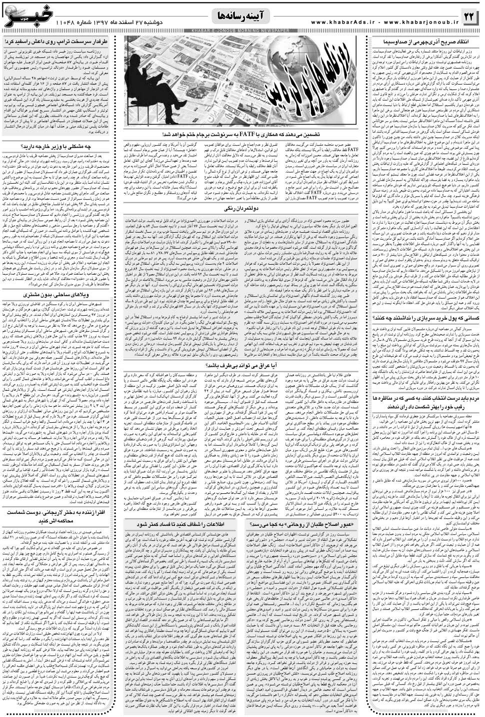 مشاهده صفحه ۲۲ روزنامه خبرجنوب تاریخ ۲۷ اسفند سال ۱۳۹۷