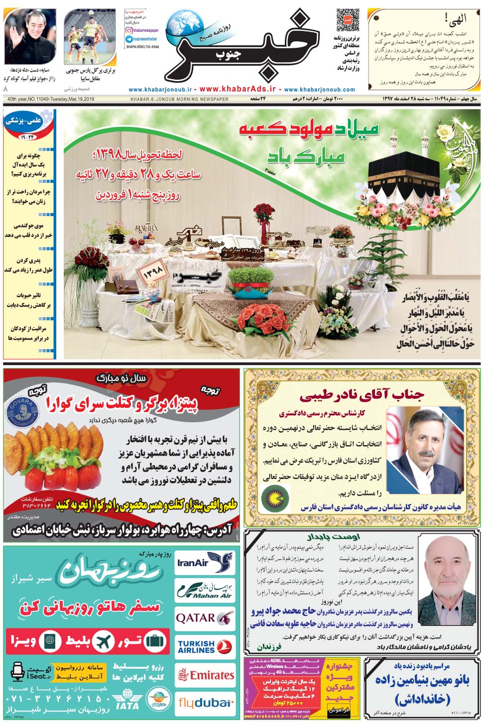 مشاهده صفحه ۱ روزنامه خبرجنوب تاریخ ۲۸ اسفند سال ۱۳۹۷