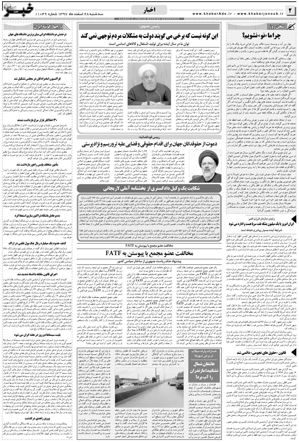 مشاهده صفحه ۲ روزنامه خبرجنوب تاریخ ۲۸ اسفند سال ۱۳۹۷