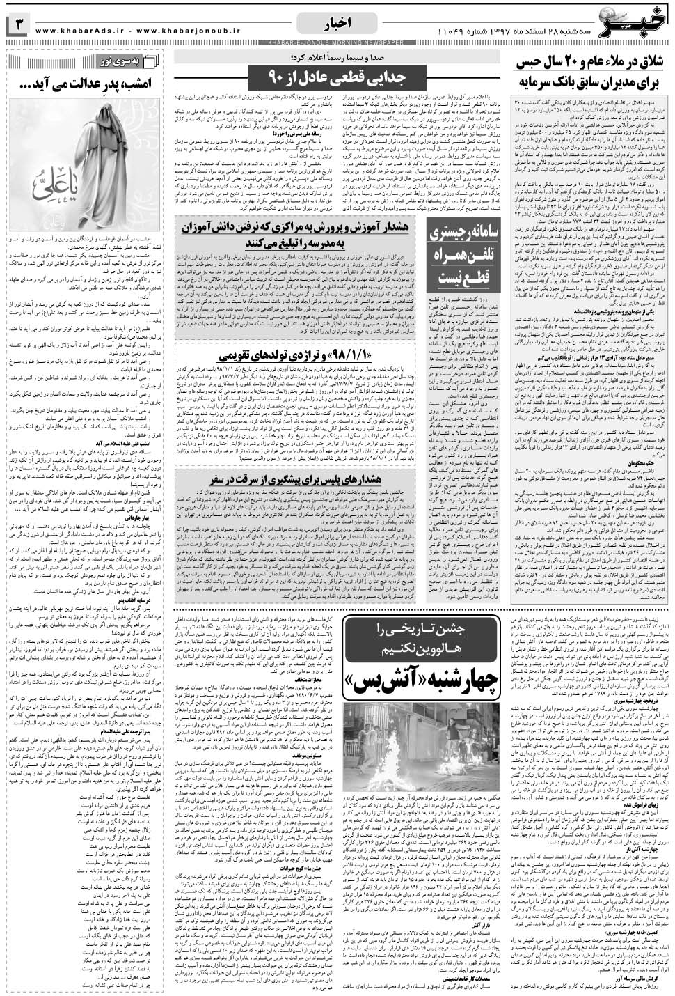مشاهده صفحه ۳ روزنامه خبرجنوب تاریخ ۲۸ اسفند سال ۱۳۹۷