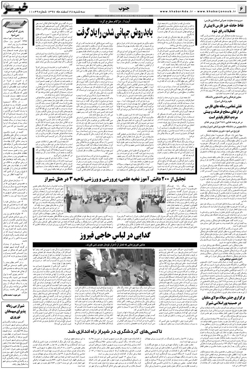 مشاهده صفحه ۶ روزنامه خبرجنوب تاریخ ۲۸ اسفند سال ۱۳۹۷