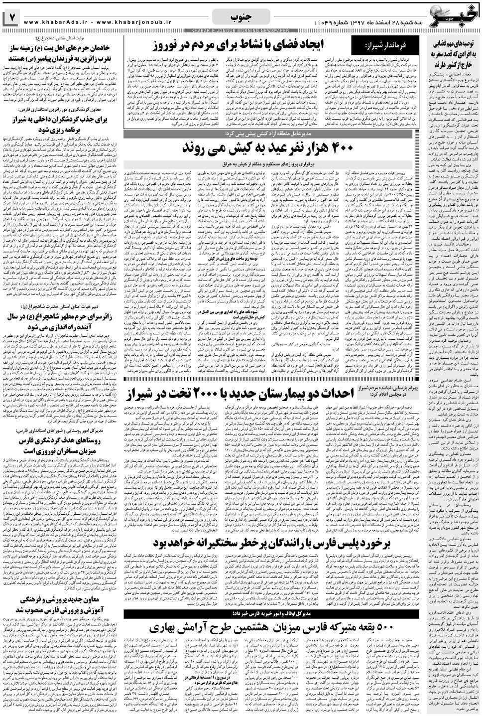 مشاهده صفحه ۷ روزنامه خبرجنوب تاریخ ۲۸ اسفند سال ۱۳۹۷