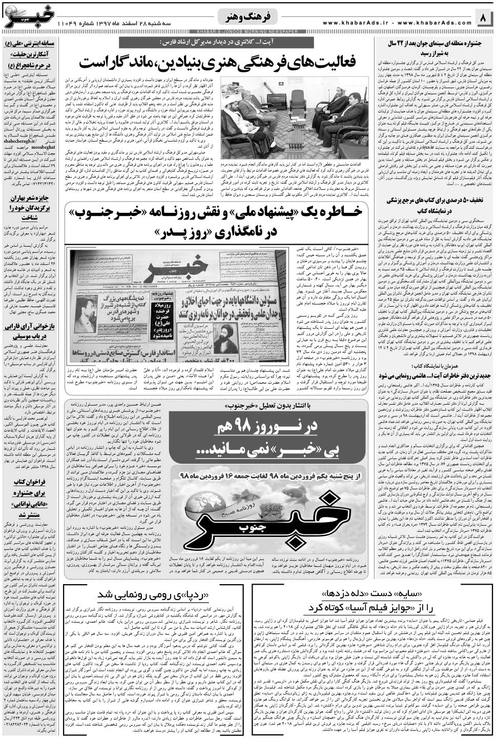مشاهده صفحه ۸ روزنامه خبرجنوب تاریخ ۲۸ اسفند سال ۱۳۹۷