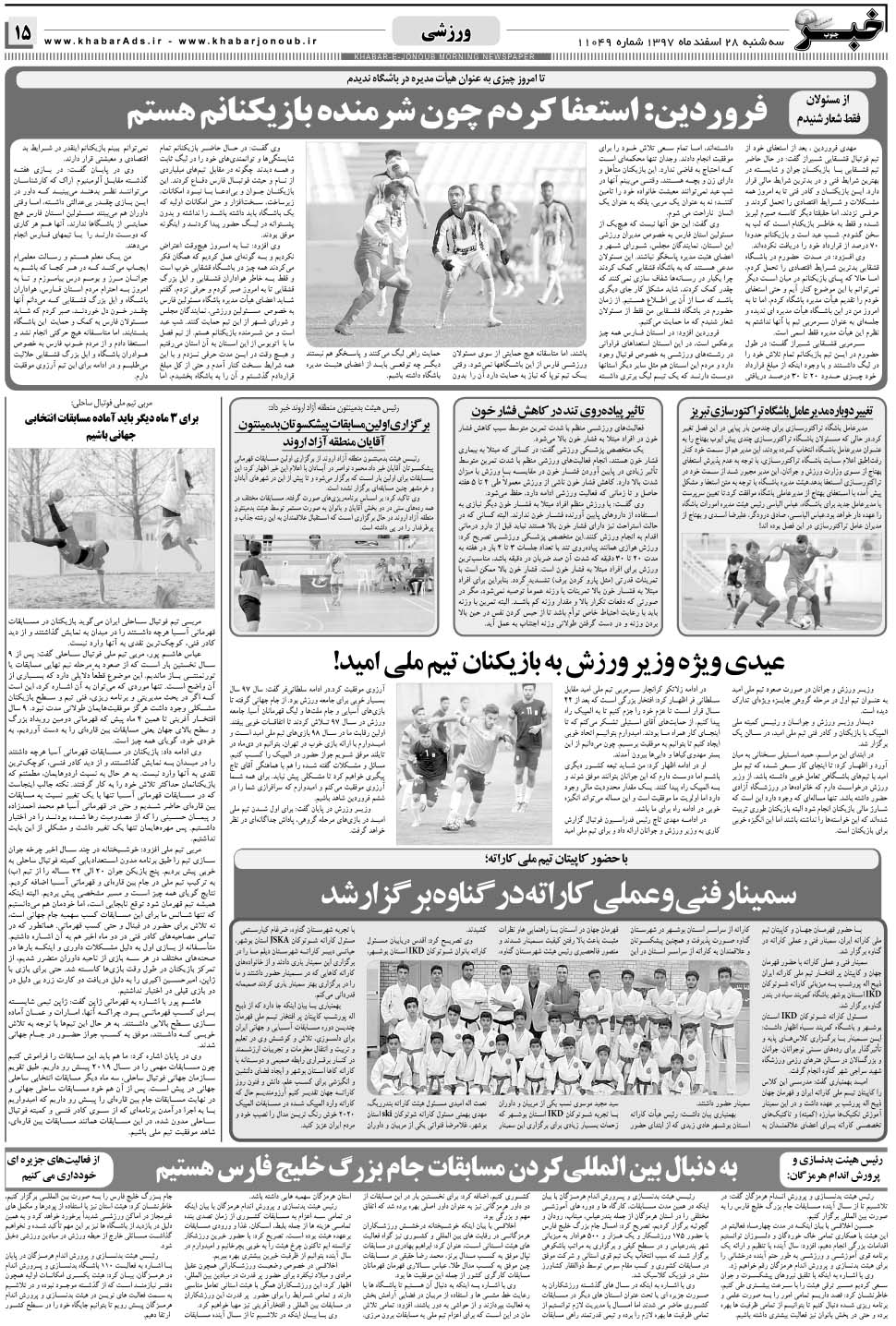 مشاهده صفحه ۱۵ روزنامه خبرجنوب تاریخ ۲۸ اسفند سال ۱۳۹۷