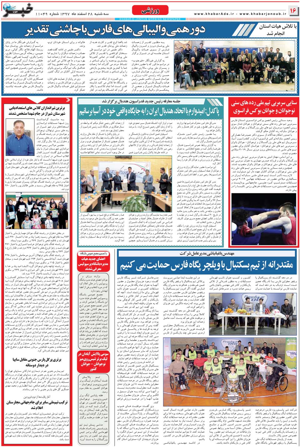 مشاهده صفحه ۱۶ روزنامه خبرجنوب تاریخ ۲۸ اسفند سال ۱۳۹۷