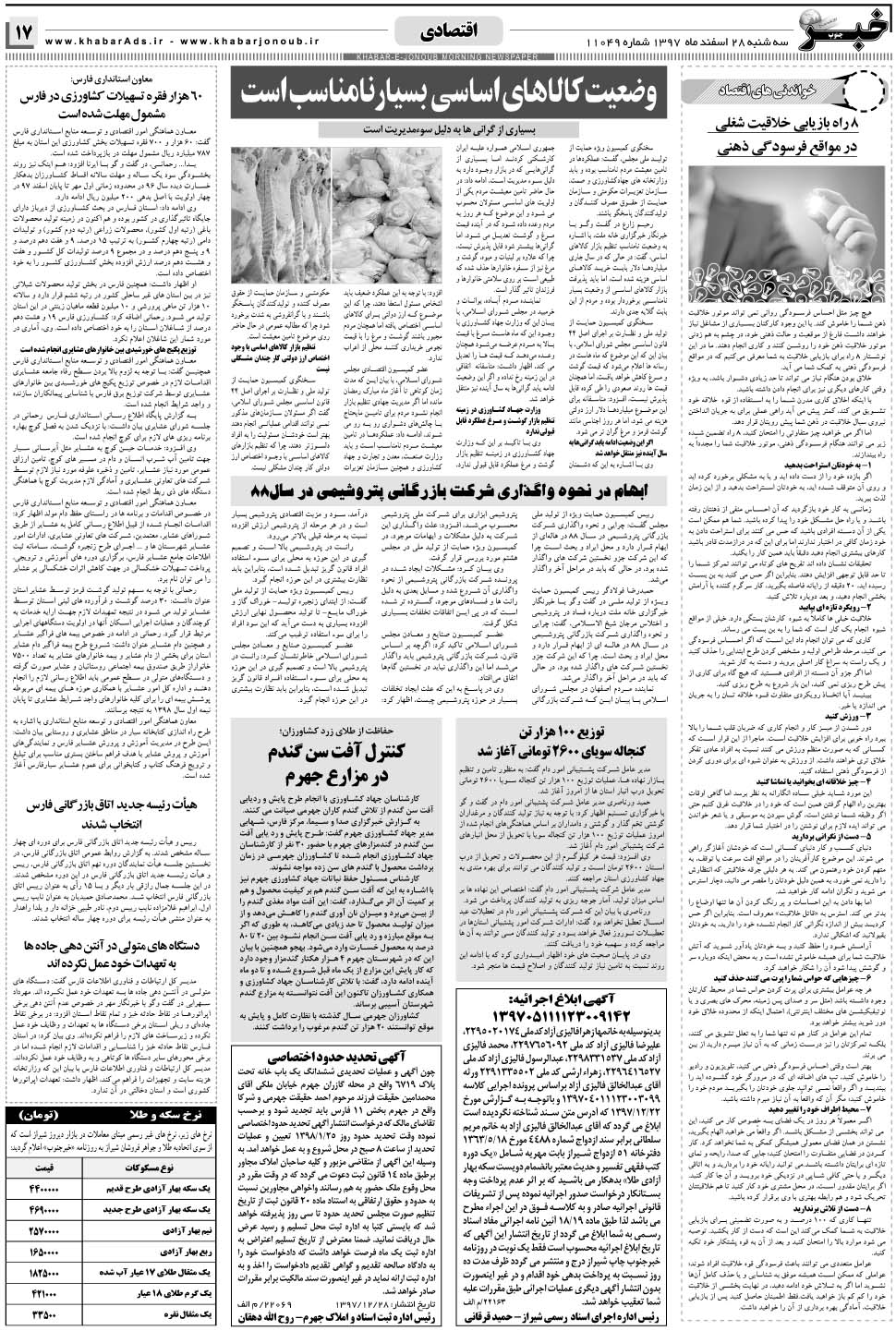 مشاهده صفحه ۱۷ روزنامه خبرجنوب تاریخ ۲۸ اسفند سال ۱۳۹۷