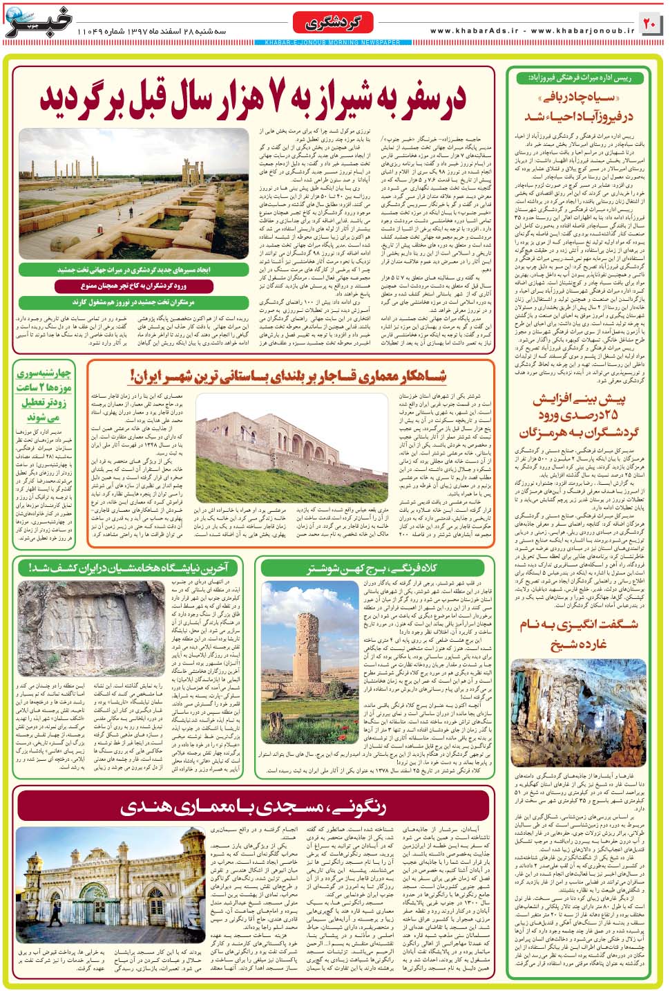 مشاهده صفحه ۲۰ روزنامه خبرجنوب تاریخ ۲۸ اسفند سال ۱۳۹۷