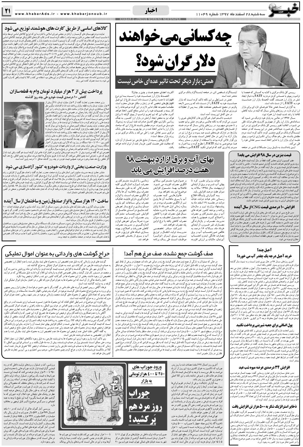 مشاهده صفحه ۲۱ روزنامه خبرجنوب تاریخ ۲۸ اسفند سال ۱۳۹۷