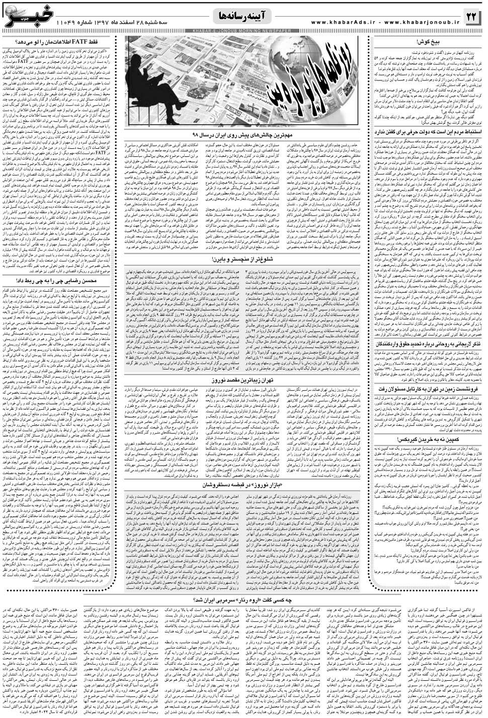 مشاهده صفحه ۲۲ روزنامه خبرجنوب تاریخ ۲۸ اسفند سال ۱۳۹۷
