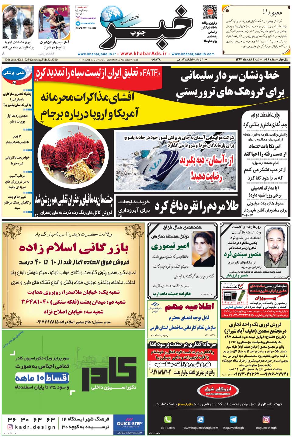 مشاهده صفحه ۱ روزنامه خبرجنوب تاریخ ۴ اسفند سال ۱۳۹۷