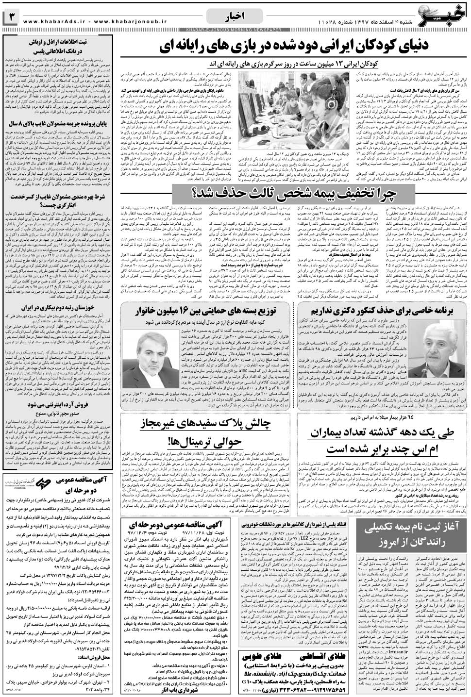مشاهده صفحه ۳ روزنامه خبرجنوب تاریخ ۴ اسفند سال ۱۳۹۷