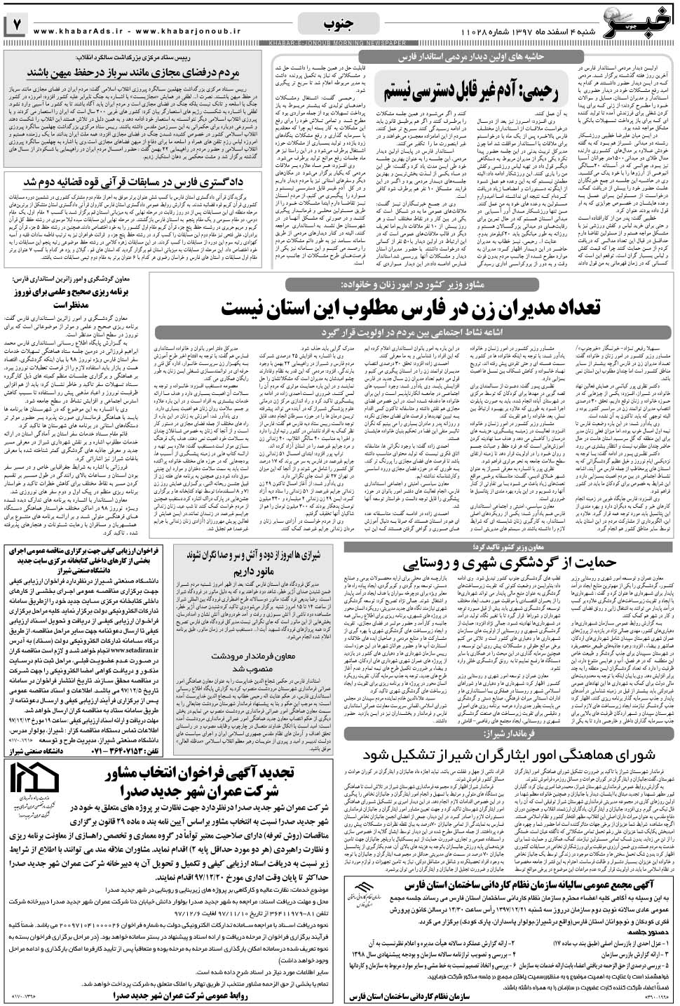 مشاهده صفحه ۷ روزنامه خبرجنوب تاریخ ۴ اسفند سال ۱۳۹۷