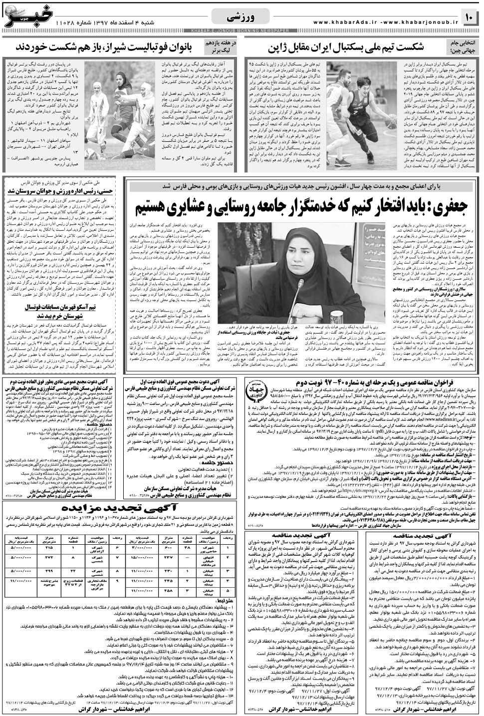 مشاهده صفحه ۱۰ روزنامه خبرجنوب تاریخ ۴ اسفند سال ۱۳۹۷