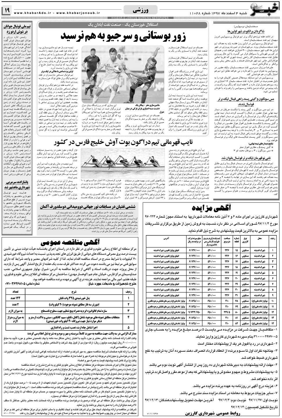 مشاهده صفحه ۱۹ روزنامه خبرجنوب تاریخ ۴ اسفند سال ۱۳۹۷