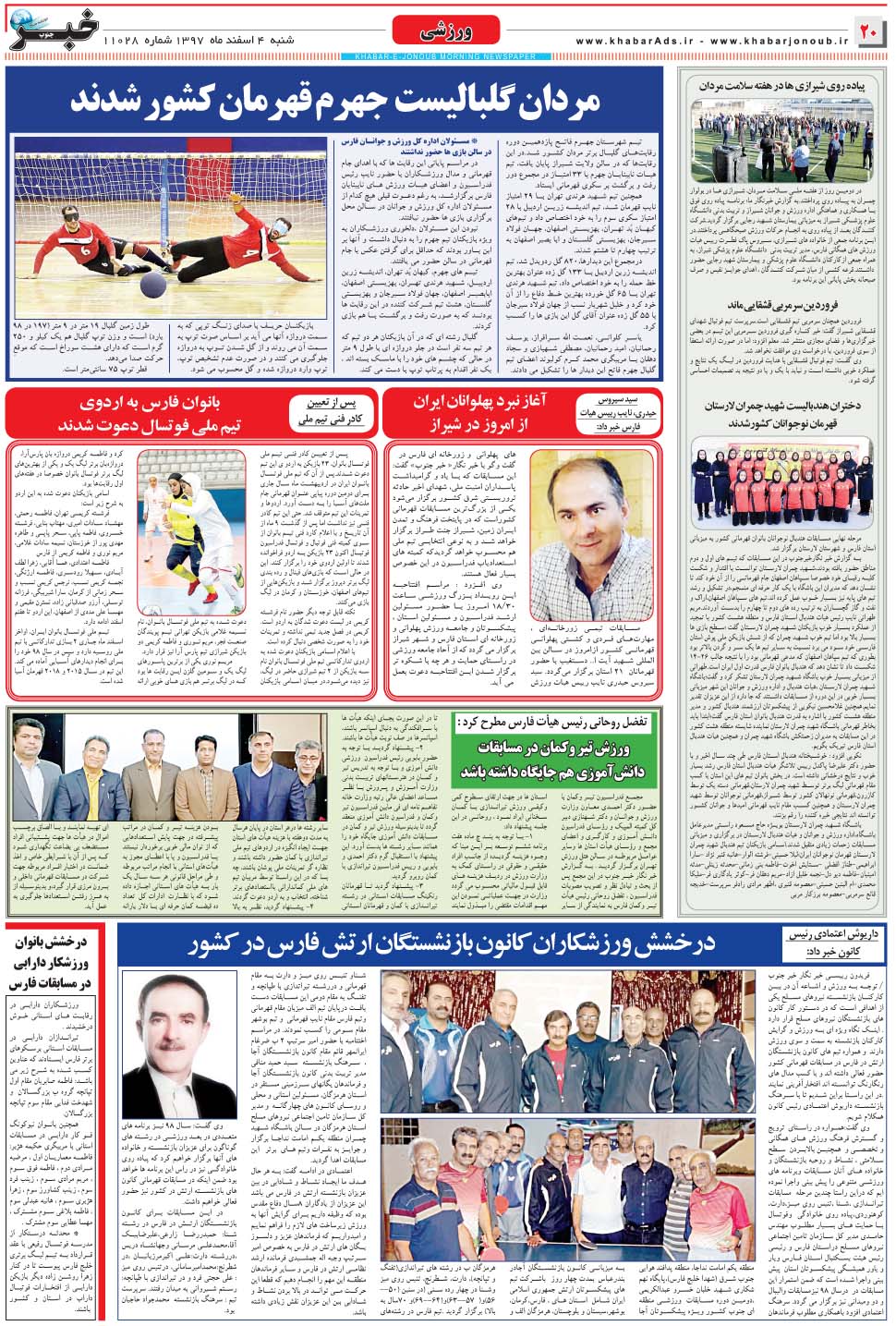 مشاهده صفحه ۲۰ روزنامه خبرجنوب تاریخ ۴ اسفند سال ۱۳۹۷