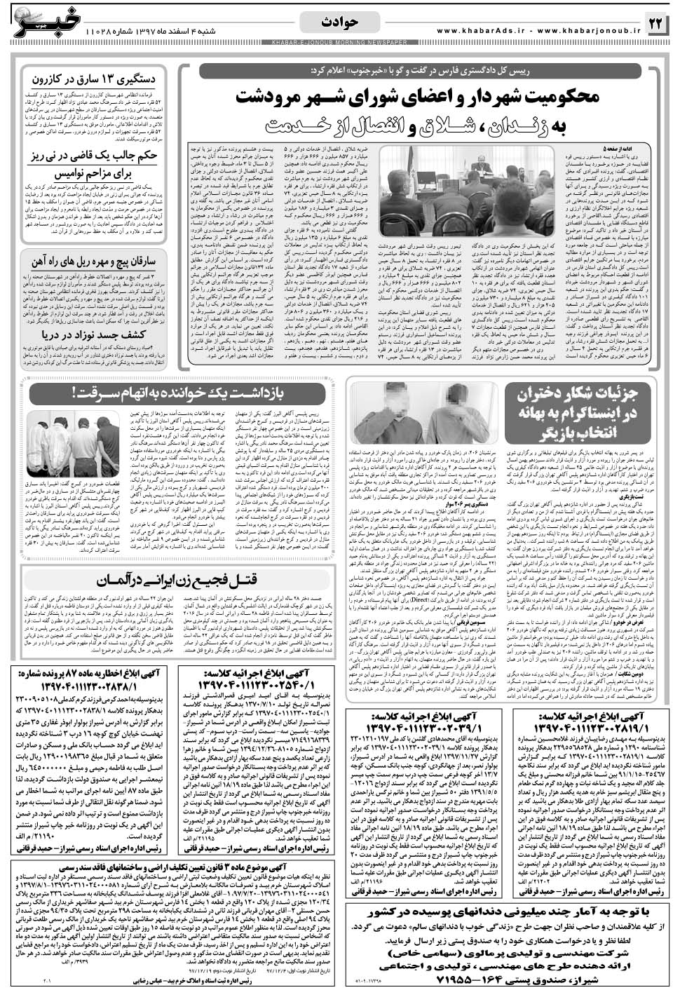 مشاهده صفحه ۲۲ روزنامه خبرجنوب تاریخ ۴ اسفند سال ۱۳۹۷