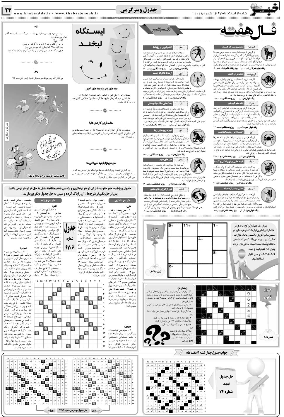 مشاهده صفحه ۲۳ روزنامه خبرجنوب تاریخ ۴ اسفند سال ۱۳۹۷
