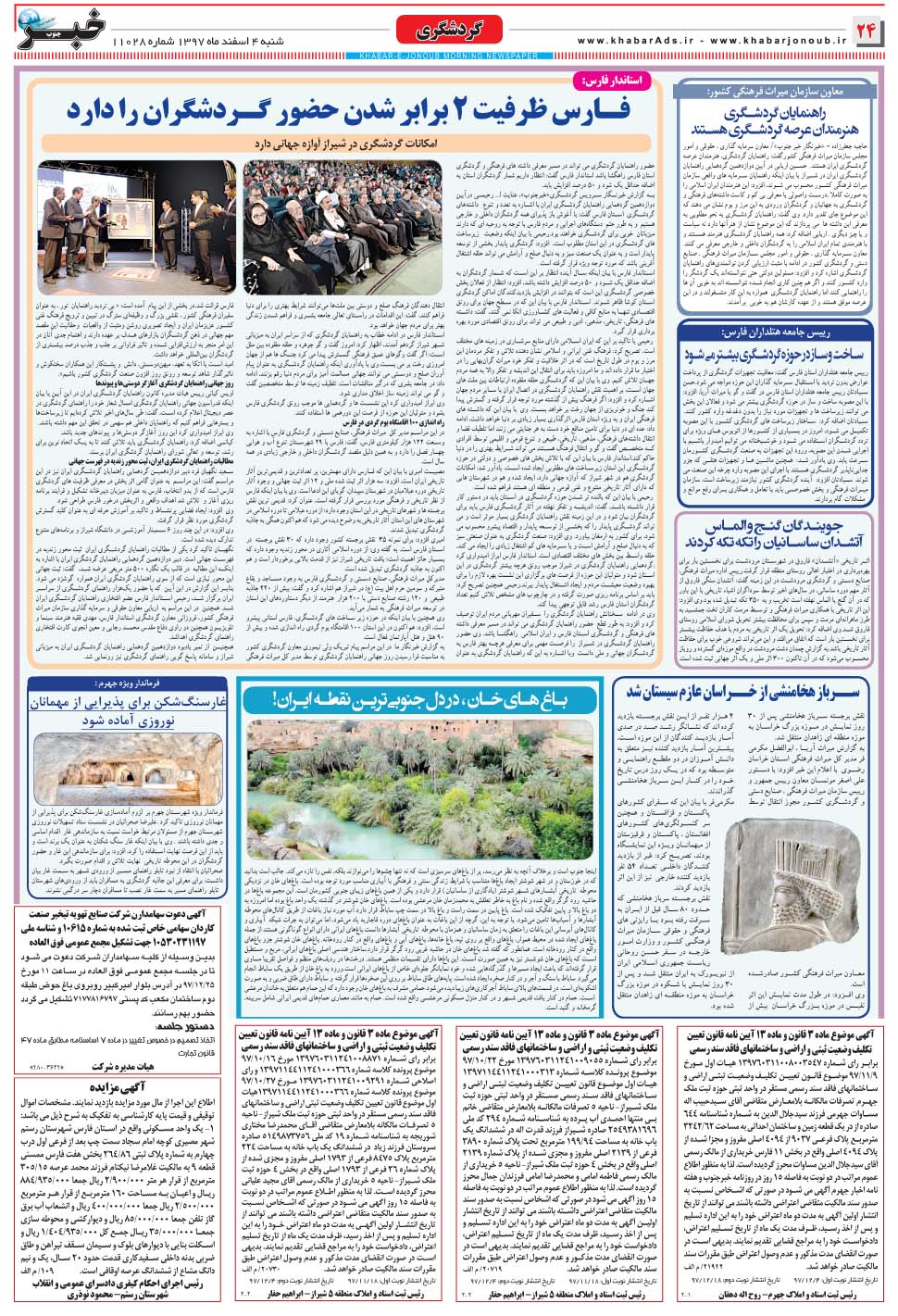 مشاهده صفحه ۲۴ روزنامه خبرجنوب تاریخ ۴ اسفند سال ۱۳۹۷