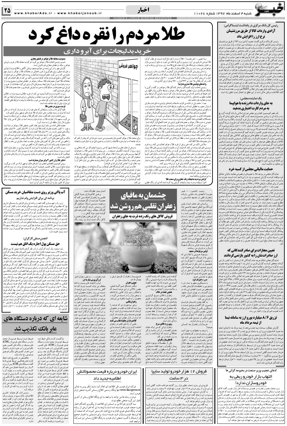مشاهده صفحه ۲۵ روزنامه خبرجنوب تاریخ ۴ اسفند سال ۱۳۹۷