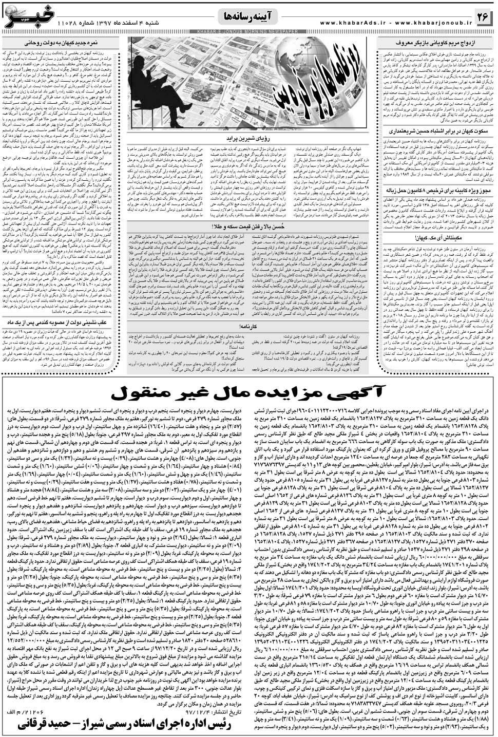 مشاهده صفحه ۲۶ روزنامه خبرجنوب تاریخ ۴ اسفند سال ۱۳۹۷