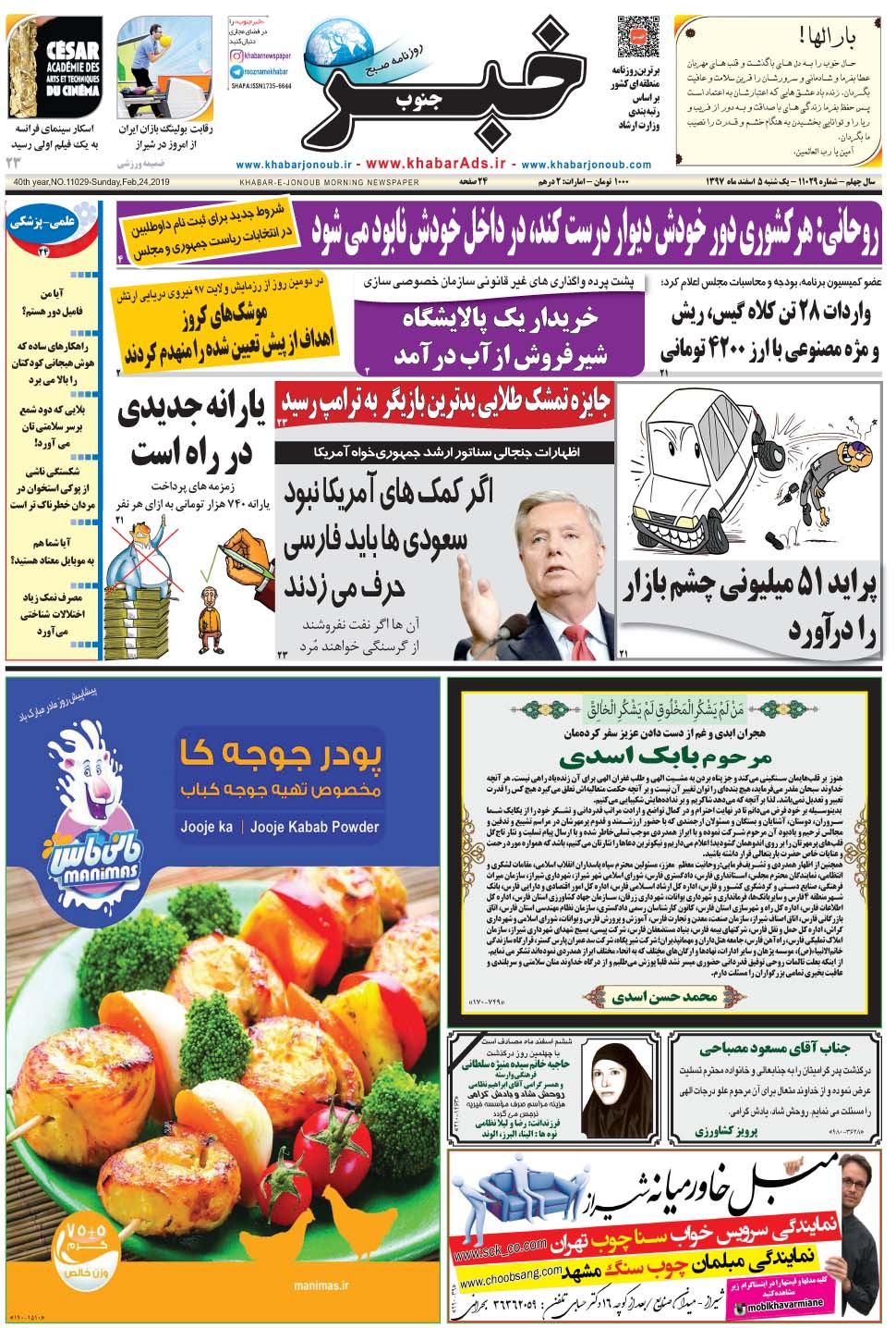مشاهده صفحه ۱ روزنامه خبرجنوب تاریخ ۵ اسفند سال ۱۳۹۷