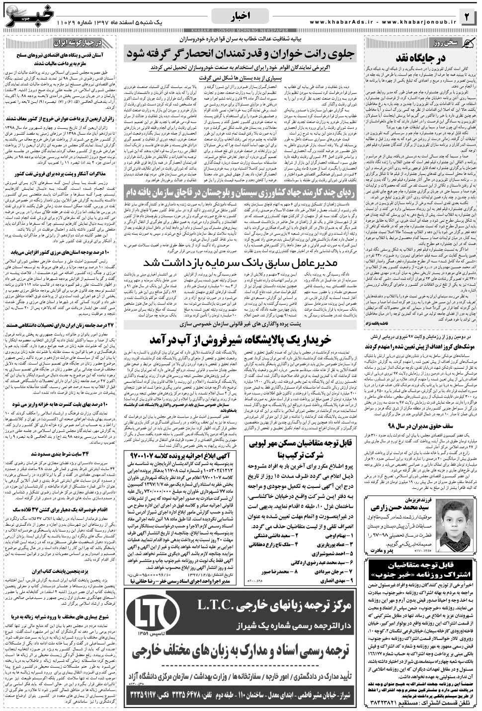 مشاهده صفحه ۲ روزنامه خبرجنوب تاریخ ۵ اسفند سال ۱۳۹۷