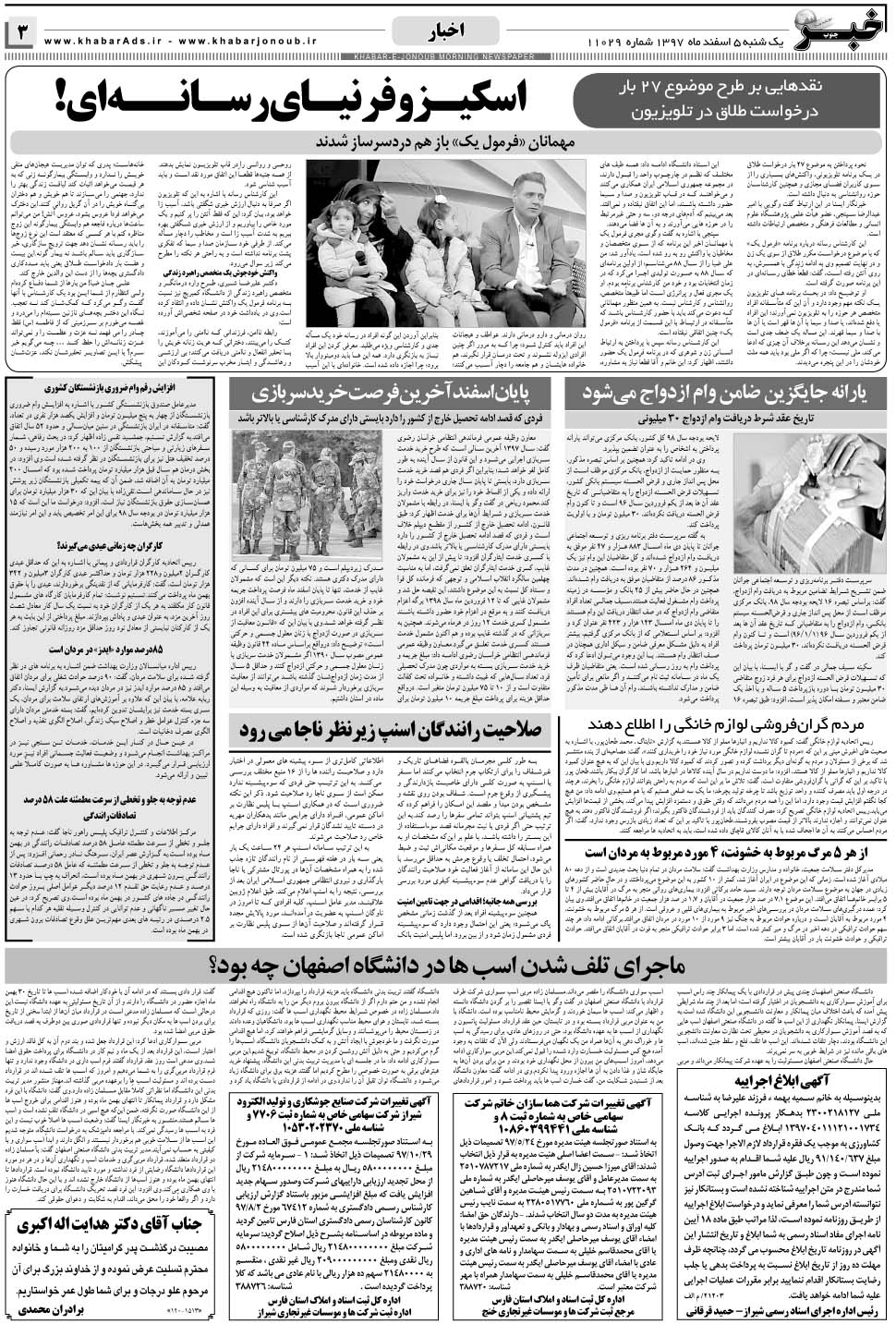 مشاهده صفحه ۳ روزنامه خبرجنوب تاریخ ۵ اسفند سال ۱۳۹۷