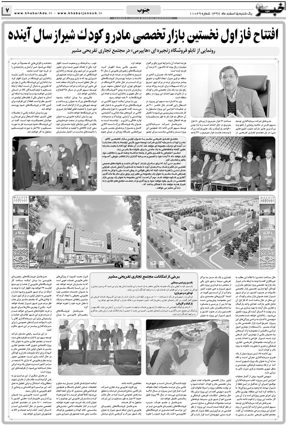 مشاهده صفحه ۷ روزنامه خبرجنوب تاریخ ۵ اسفند سال ۱۳۹۷