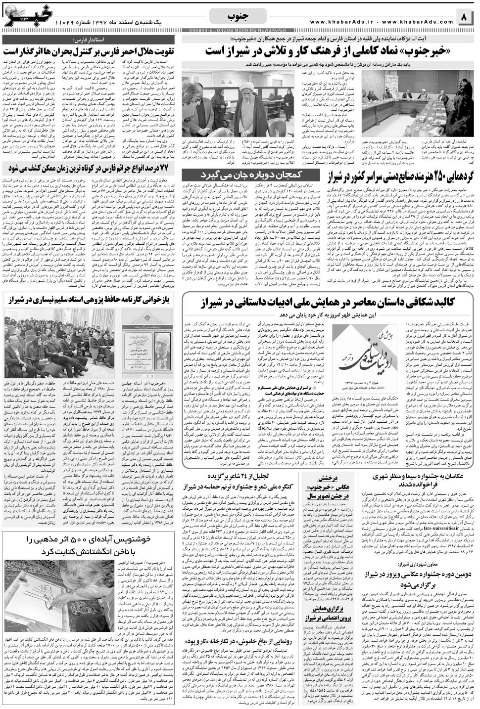 مشاهده صفحه ۸ روزنامه خبرجنوب تاریخ ۵ اسفند سال ۱۳۹۷