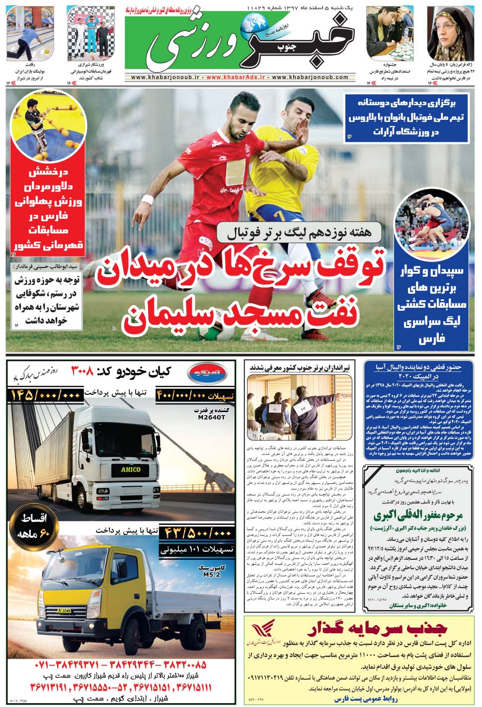 مشاهده صفحه ۹ روزنامه خبرجنوب تاریخ ۵ اسفند سال ۱۳۹۷