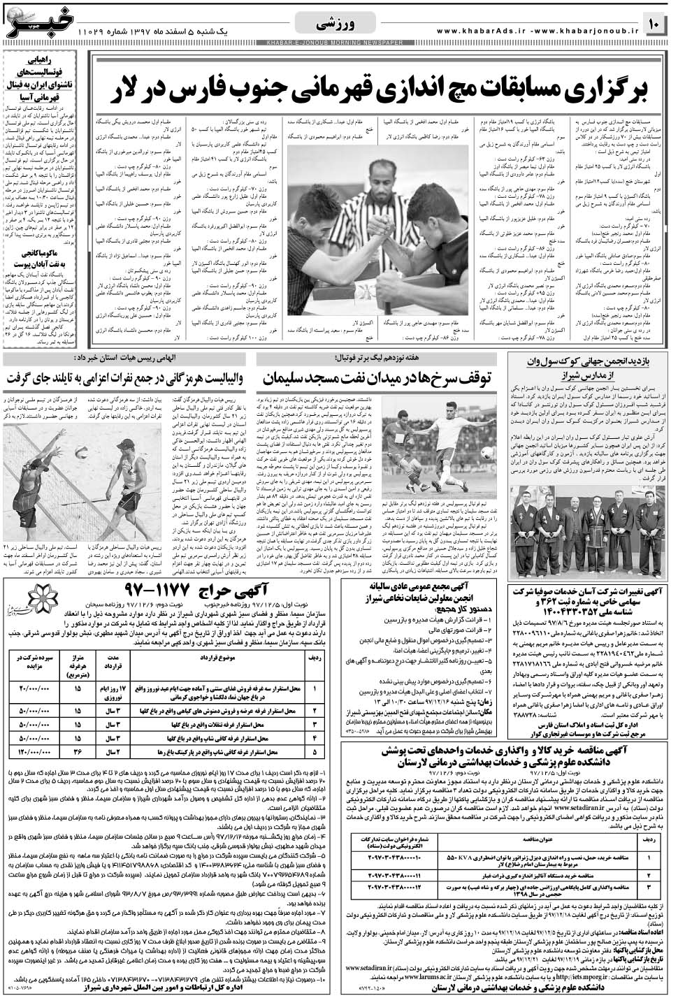 مشاهده صفحه ۱۰ روزنامه خبرجنوب تاریخ ۵ اسفند سال ۱۳۹۷