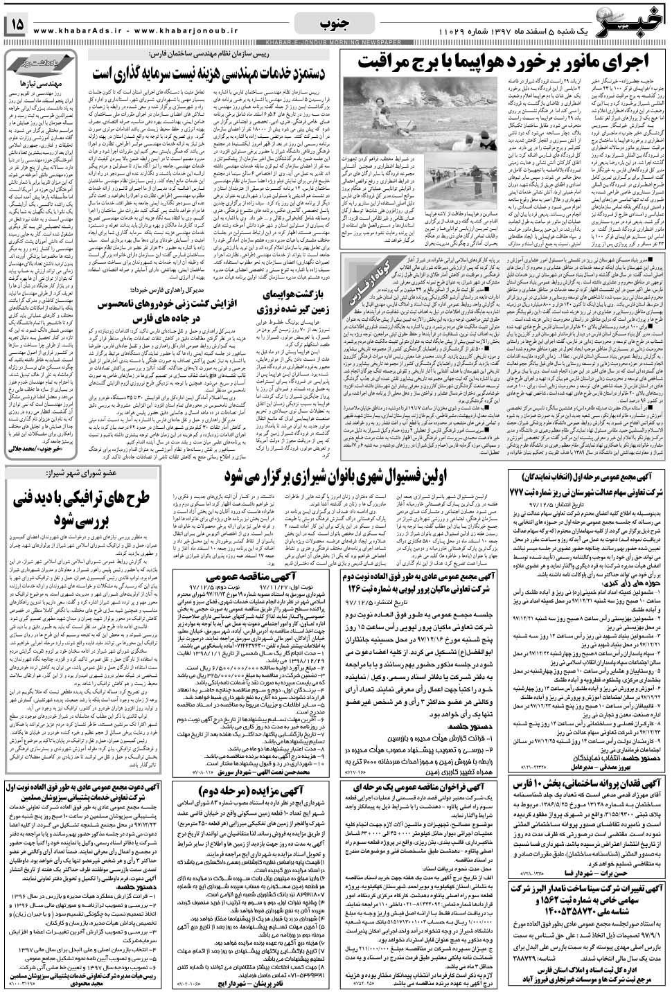 مشاهده صفحه ۱۵ روزنامه خبرجنوب تاریخ ۵ اسفند سال ۱۳۹۷