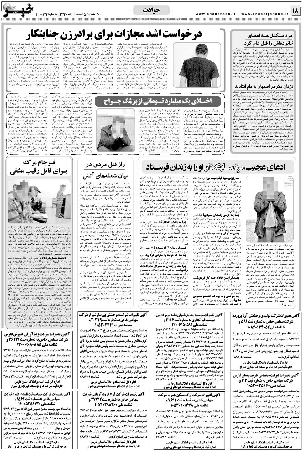 مشاهده صفحه ۱۸ روزنامه خبرجنوب تاریخ ۵ اسفند سال ۱۳۹۷