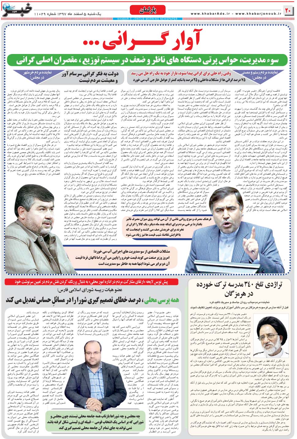 مشاهده صفحه ۲۰ روزنامه خبرجنوب تاریخ ۵ اسفند سال ۱۳۹۷