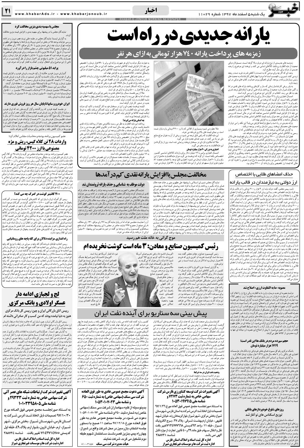 مشاهده صفحه ۲۱ روزنامه خبرجنوب تاریخ ۵ اسفند سال ۱۳۹۷