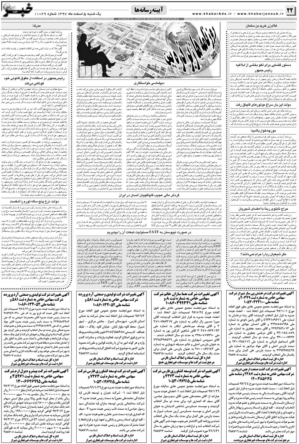 مشاهده صفحه ۲۲ روزنامه خبرجنوب تاریخ ۵ اسفند سال ۱۳۹۷