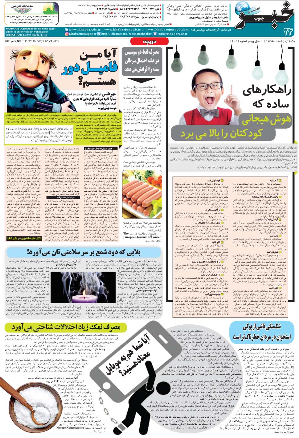 مشاهده صفحه ۲۴ روزنامه خبرجنوب تاریخ ۵ اسفند سال ۱۳۹۷