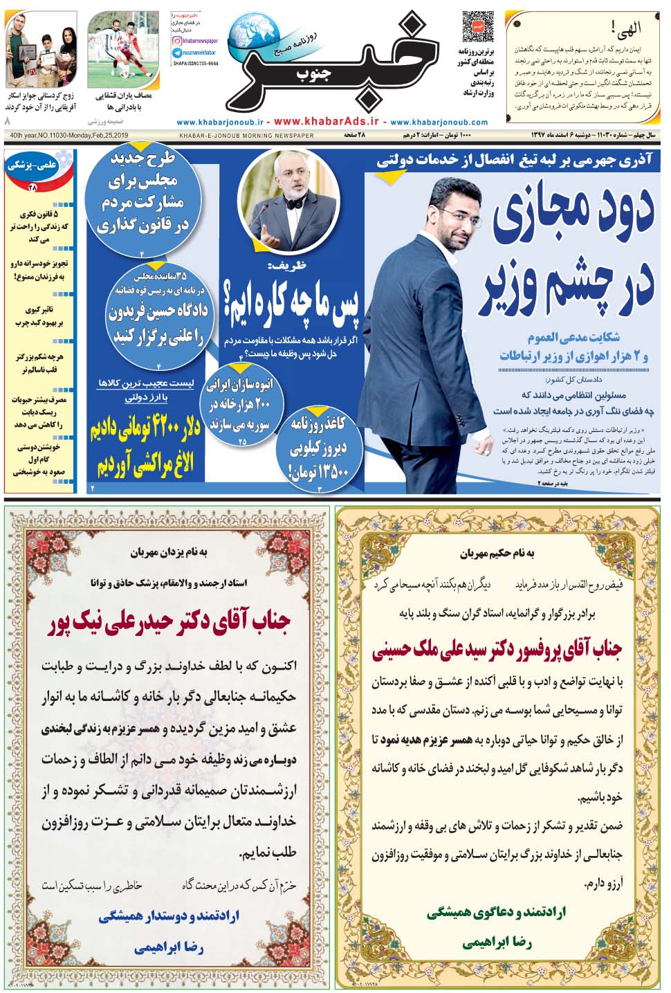 مشاهده صفحه ۱ روزنامه خبرجنوب تاریخ ۶ اسفند سال ۱۳۹۷