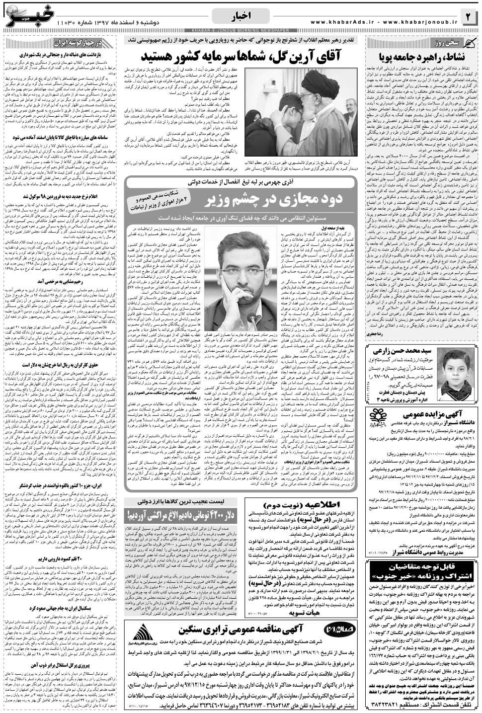 مشاهده صفحه ۲ روزنامه خبرجنوب تاریخ ۶ اسفند سال ۱۳۹۷