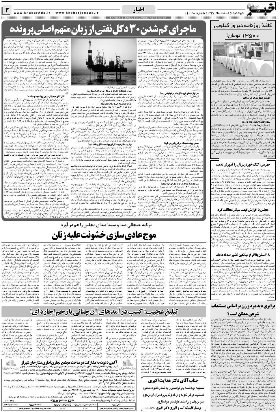 مشاهده صفحه ۳ روزنامه خبرجنوب تاریخ ۶ اسفند سال ۱۳۹۷