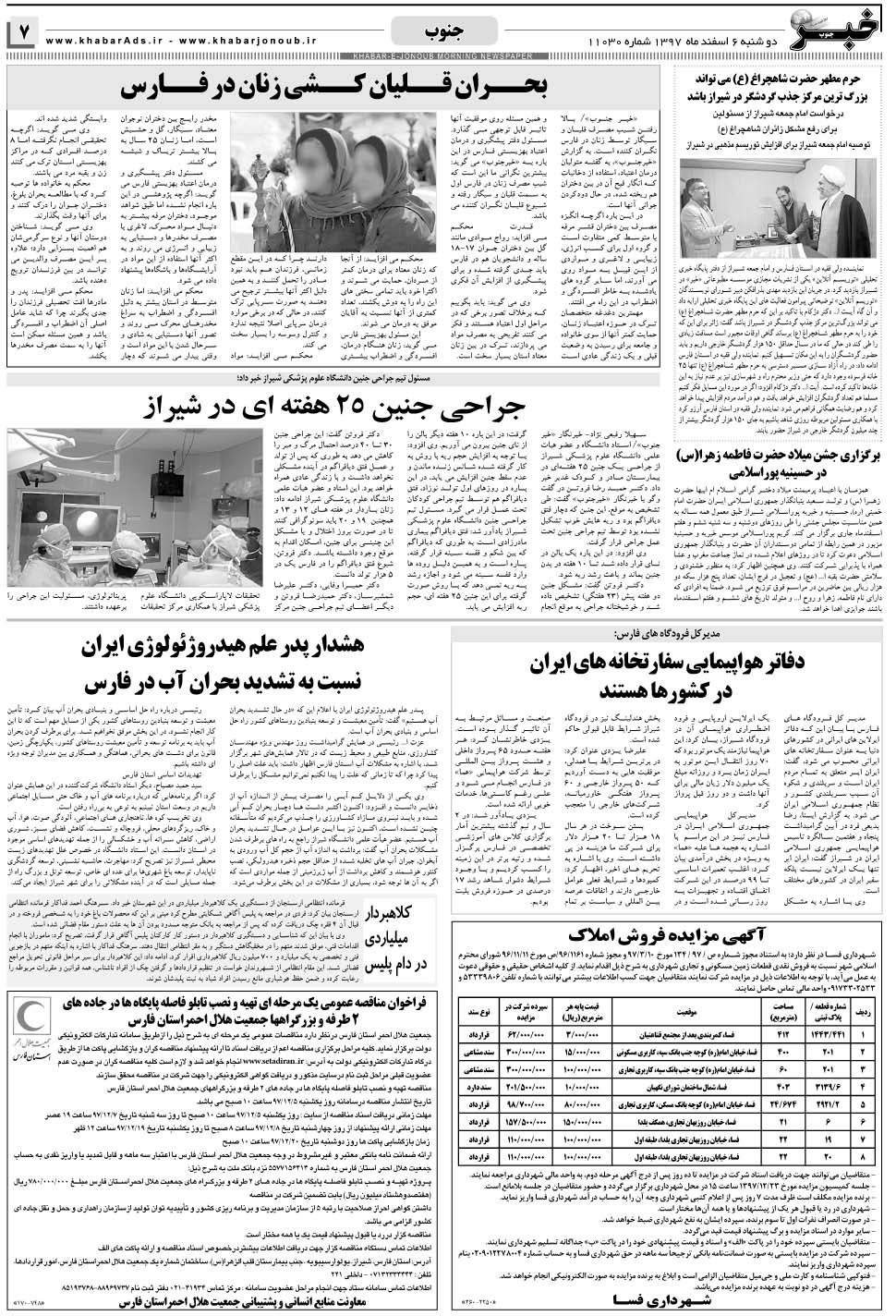 مشاهده صفحه ۷ روزنامه خبرجنوب تاریخ ۶ اسفند سال ۱۳۹۷