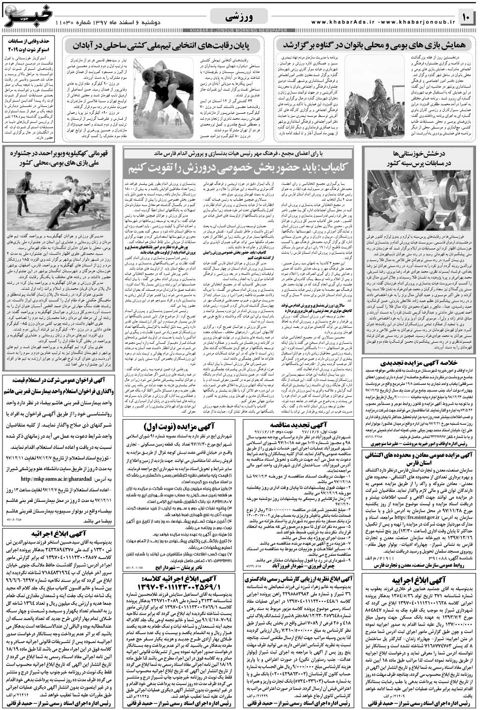 مشاهده صفحه ۱۰ روزنامه خبرجنوب تاریخ ۶ اسفند سال ۱۳۹۷