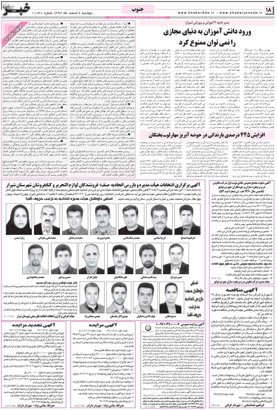 مشاهده صفحه ۱۸ روزنامه خبرجنوب تاریخ ۶ اسفند سال ۱۳۹۷