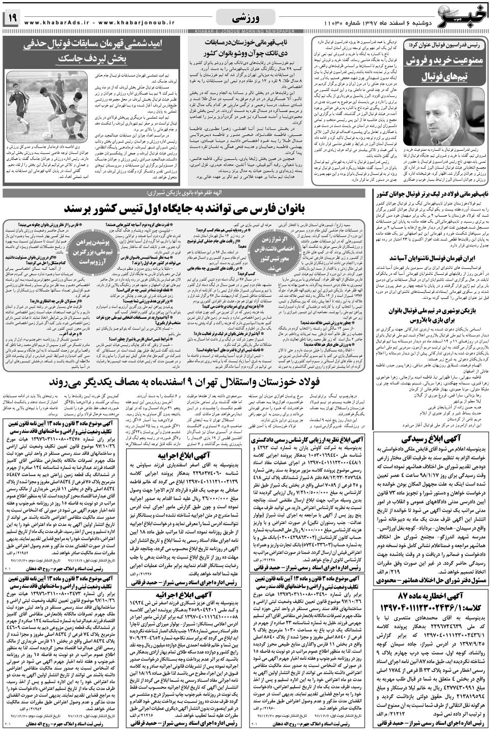 مشاهده صفحه ۱۹ روزنامه خبرجنوب تاریخ ۶ اسفند سال ۱۳۹۷