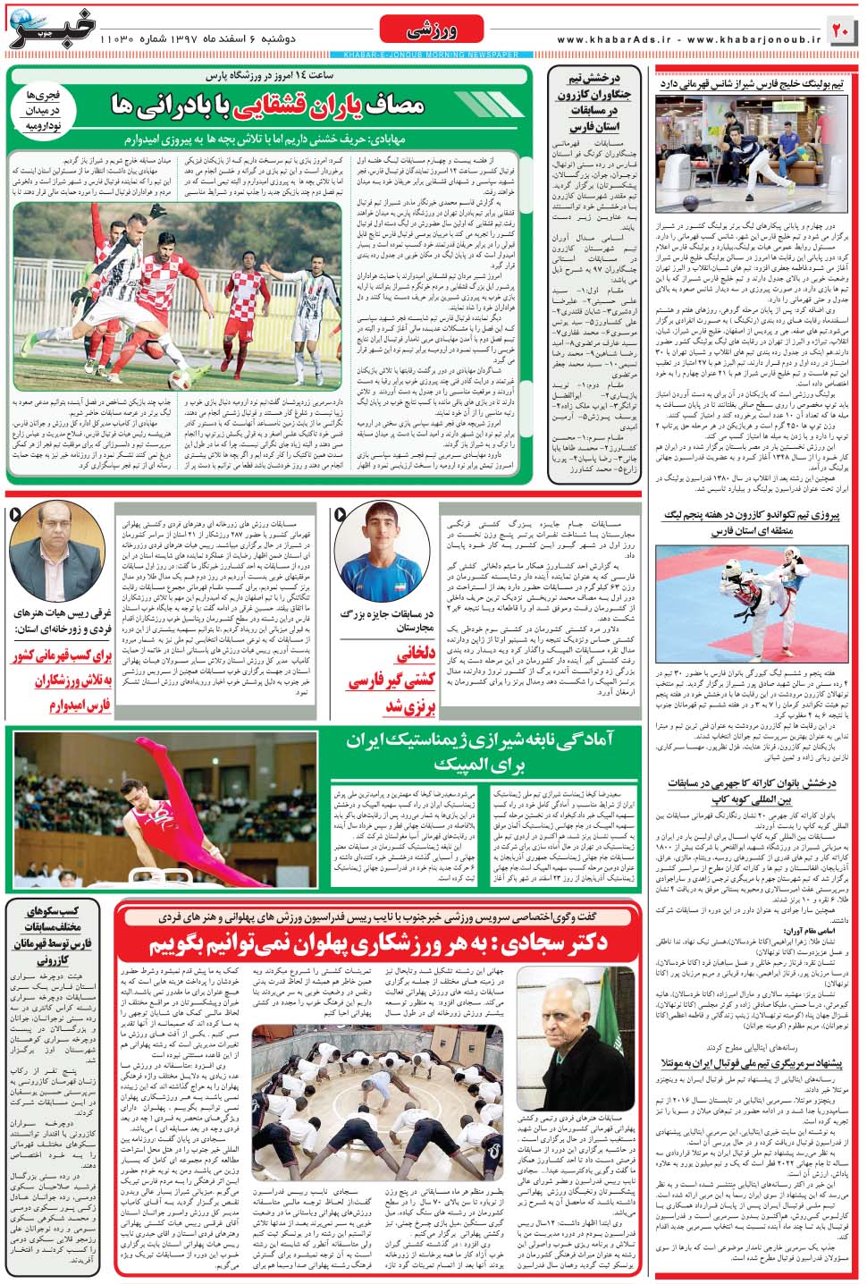 مشاهده صفحه ۲۰ روزنامه خبرجنوب تاریخ ۶ اسفند سال ۱۳۹۷