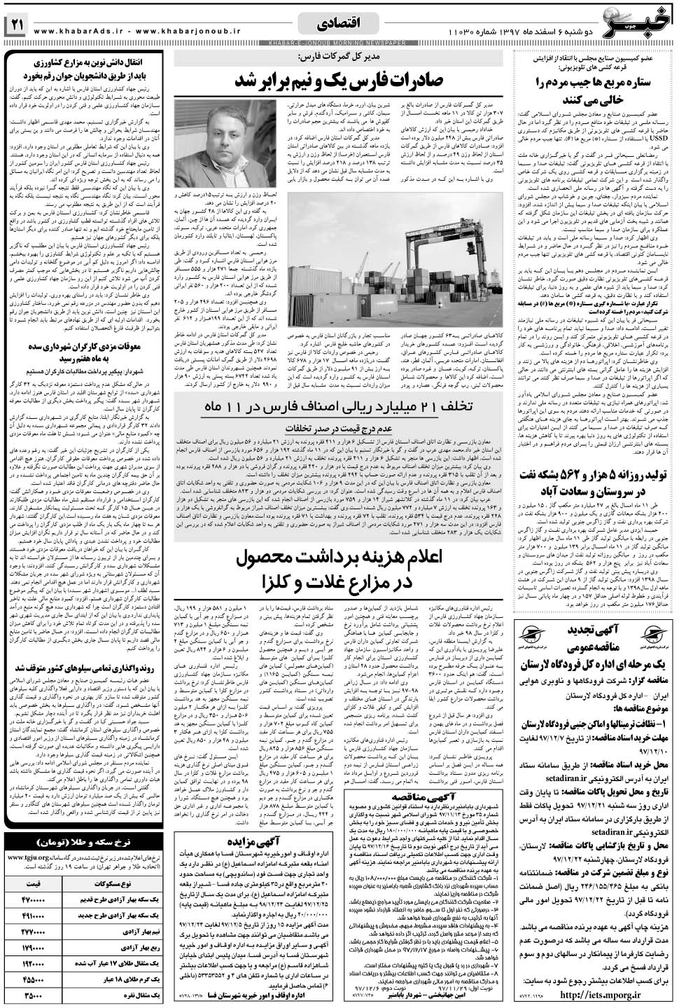 مشاهده صفحه ۲۱ روزنامه خبرجنوب تاریخ ۶ اسفند سال ۱۳۹۷