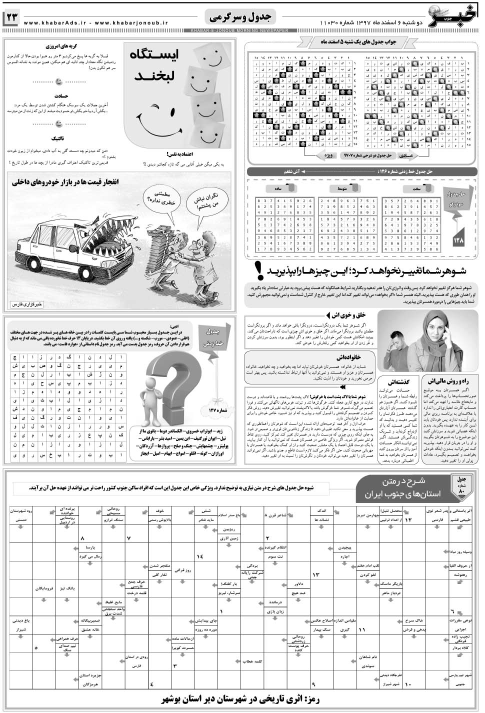 مشاهده صفحه ۲۳ روزنامه خبرجنوب تاریخ ۶ اسفند سال ۱۳۹۷