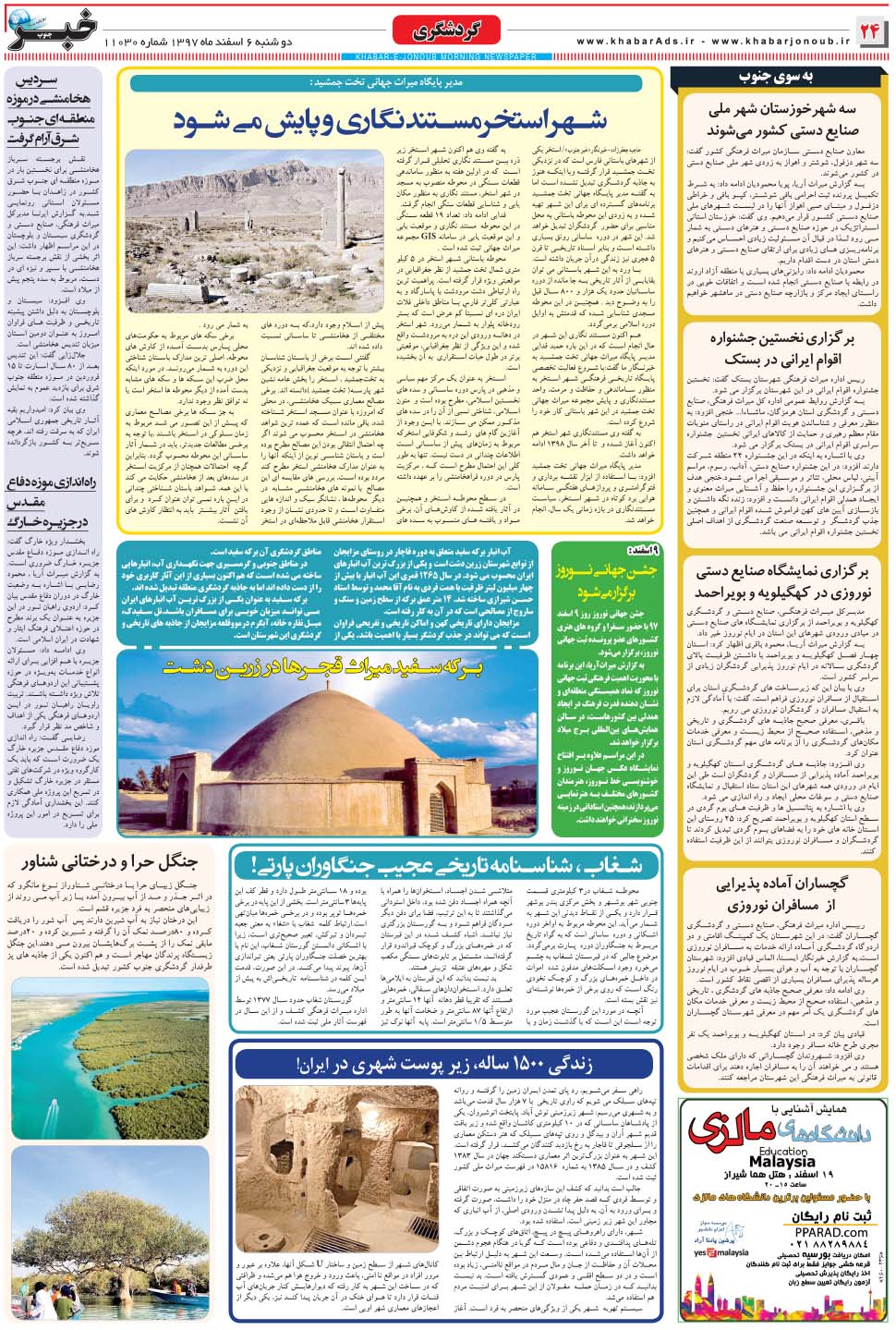 مشاهده صفحه ۲۴ روزنامه خبرجنوب تاریخ ۶ اسفند سال ۱۳۹۷